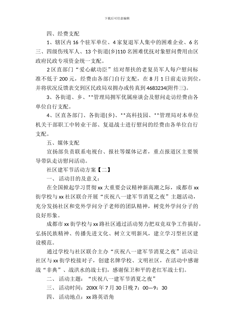 社区建军节活动方案_第3页