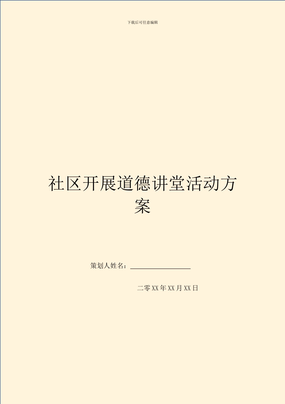 社区开展道德讲堂活动方案_第1页