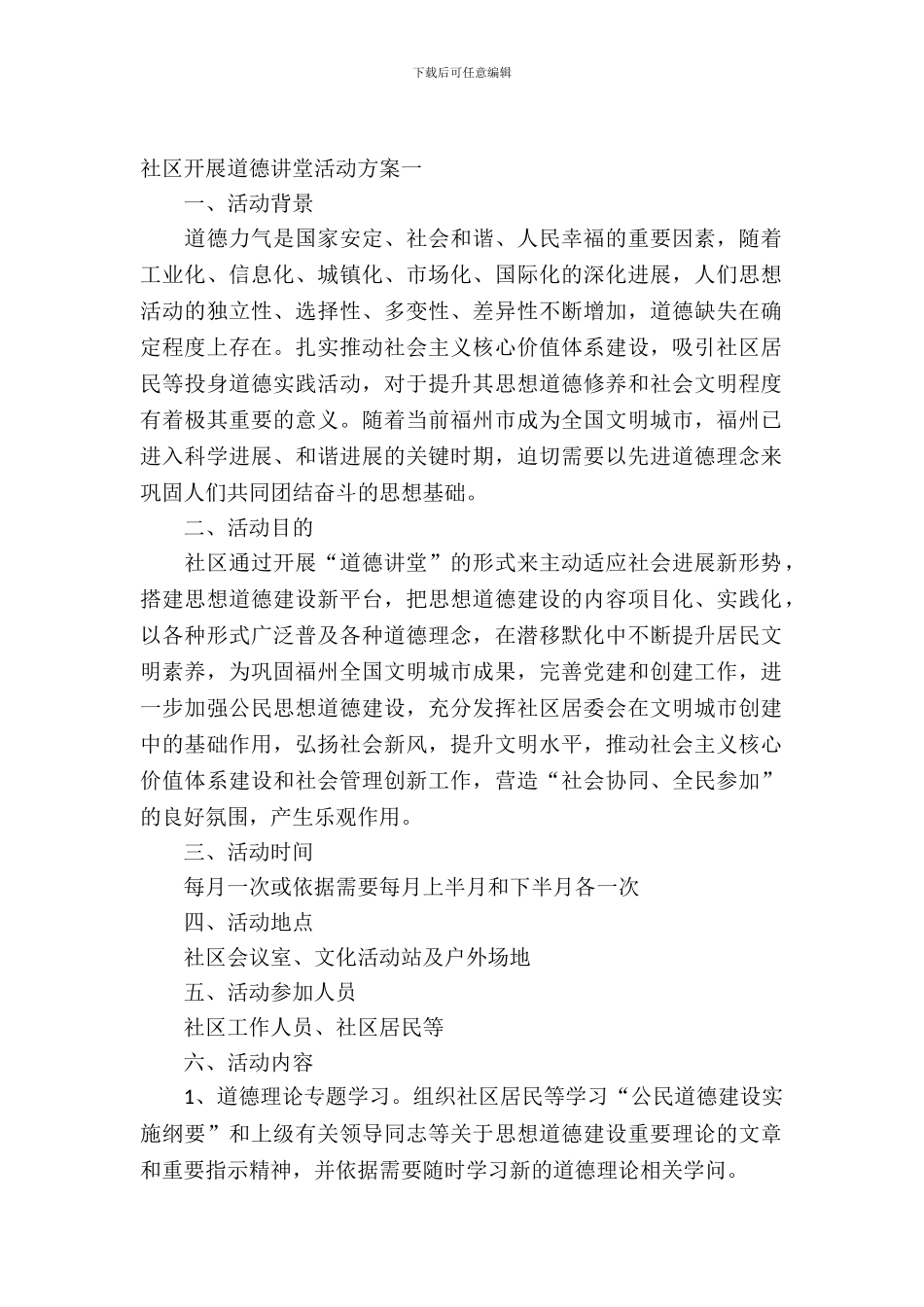 社区开展道德讲堂活动方案_第2页
