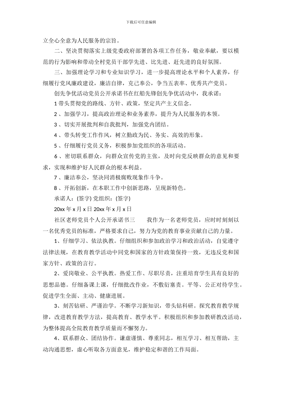 社区教师党员个人公开承诺书_第3页