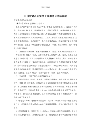 社区敬老活动安排