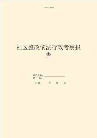 社区整改依法行政考察报告