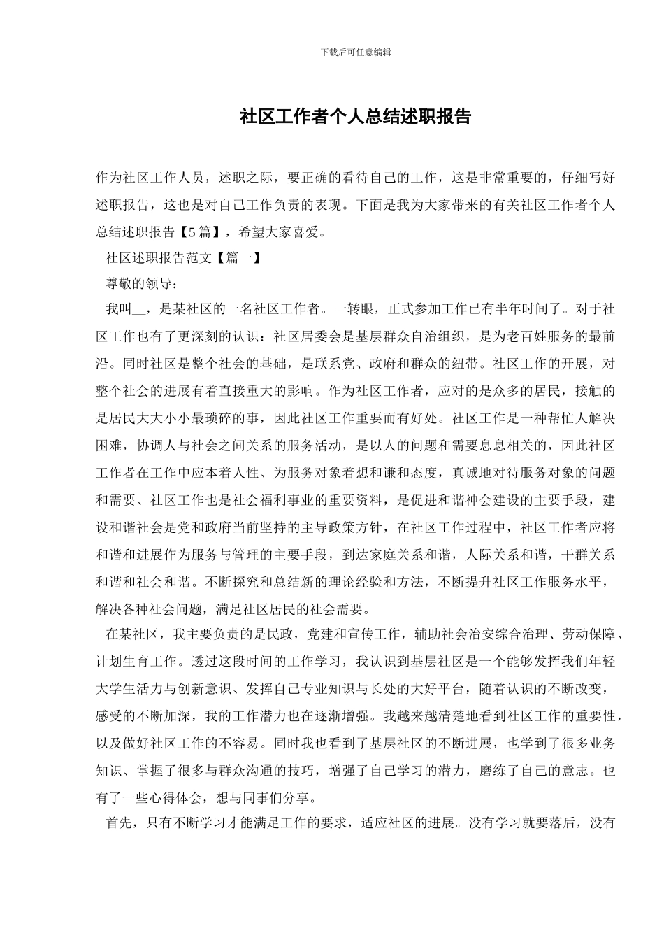 社区工作者个人总结述职报告_第1页