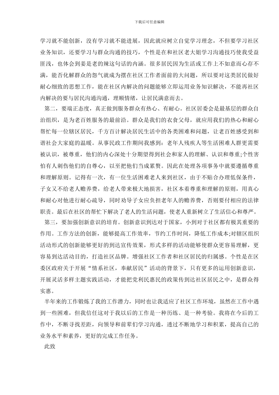 社区工作者个人总结述职报告_第2页