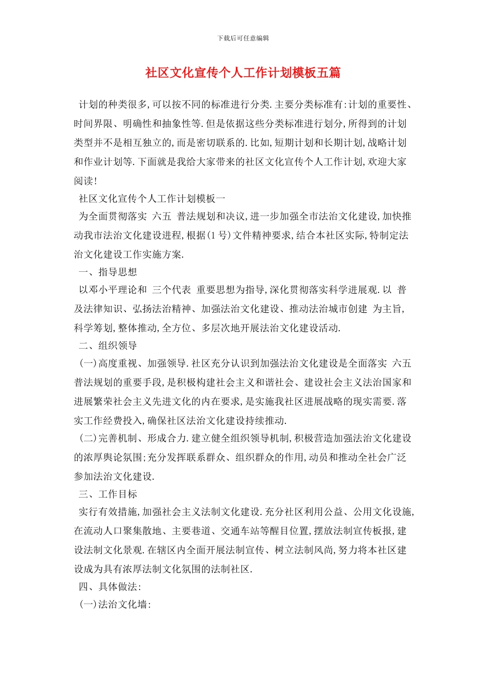 社区文化宣传个人工作计划模板五篇_第1页
