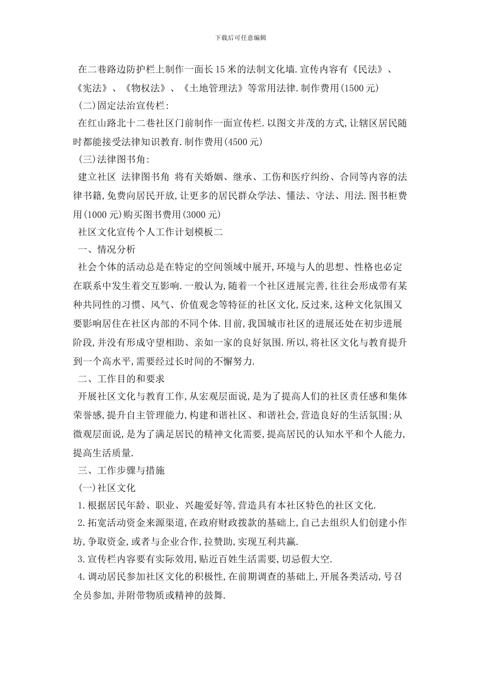 社区文化宣传个人工作计划模板五篇_第2页