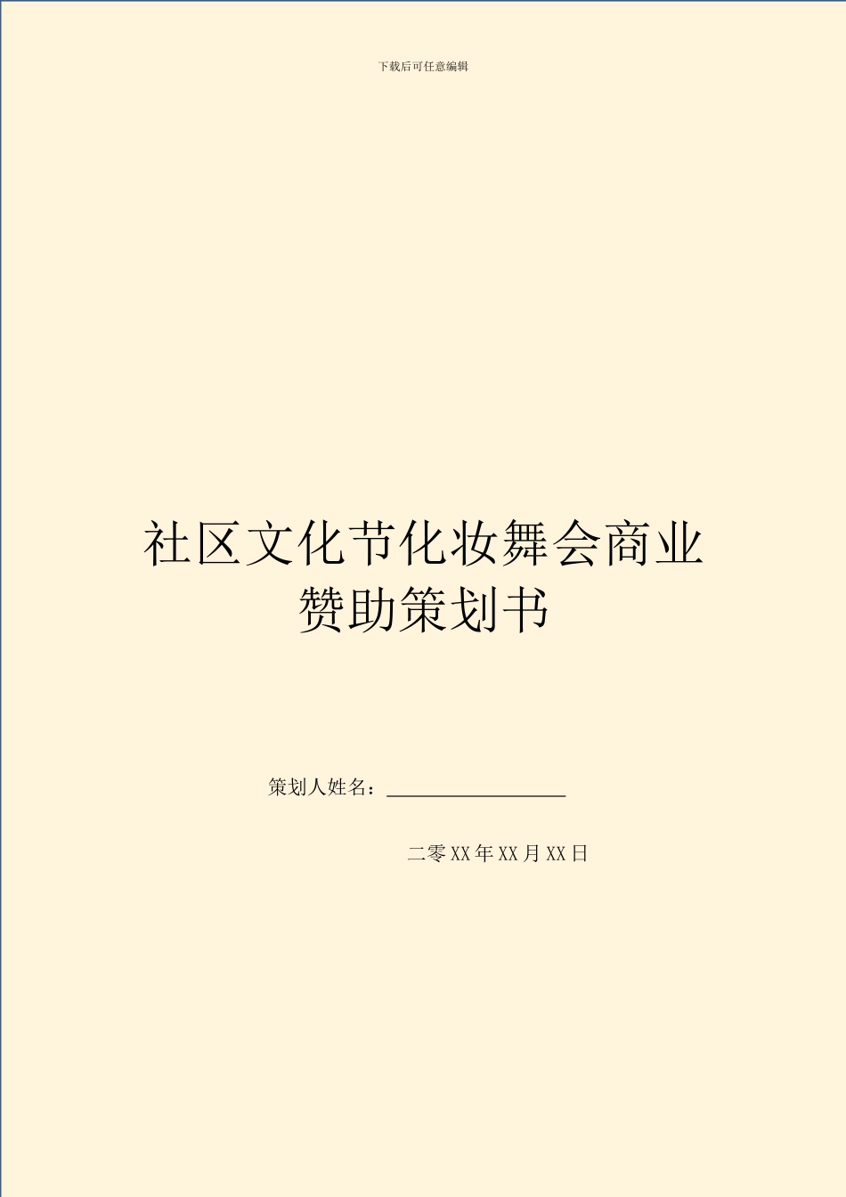 社区文化节化妆舞会商业赞助策划书_第1页