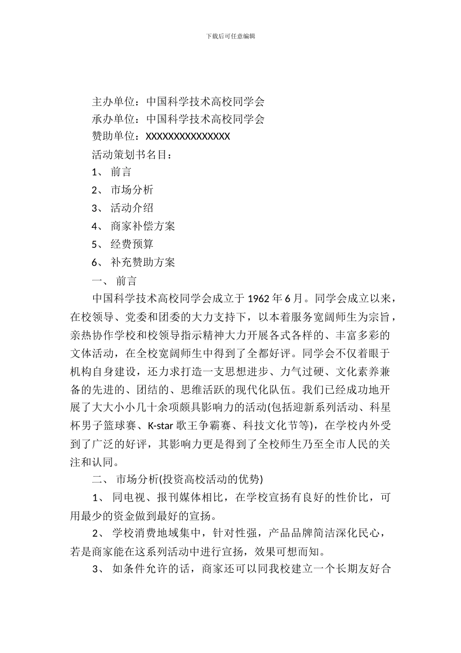 社区文化节化妆舞会商业赞助策划书_第2页