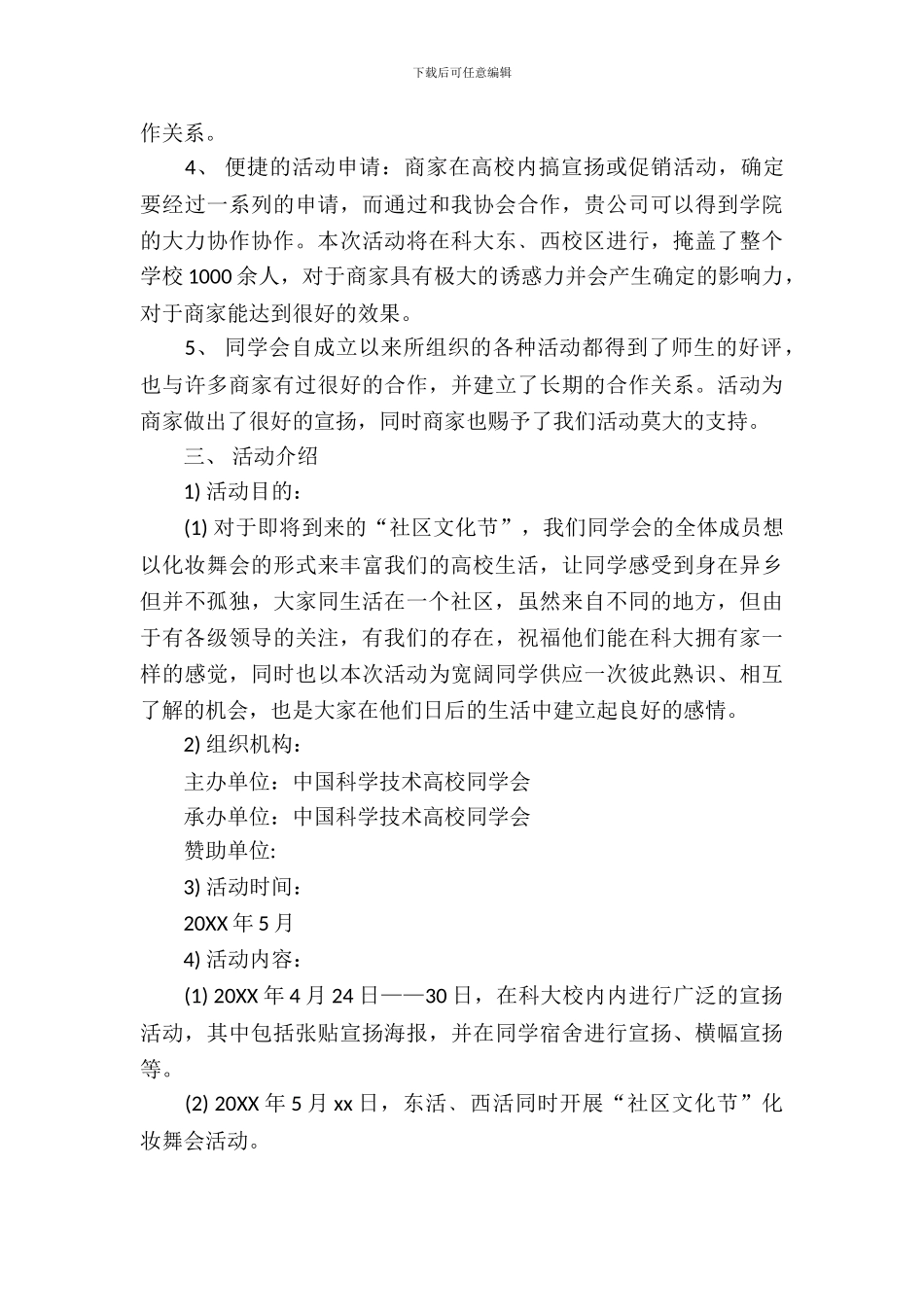 社区文化节化妆舞会商业赞助策划书_第3页