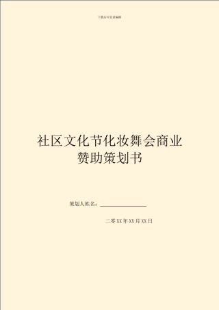 社区文化节化妆舞会商业赞助策划书