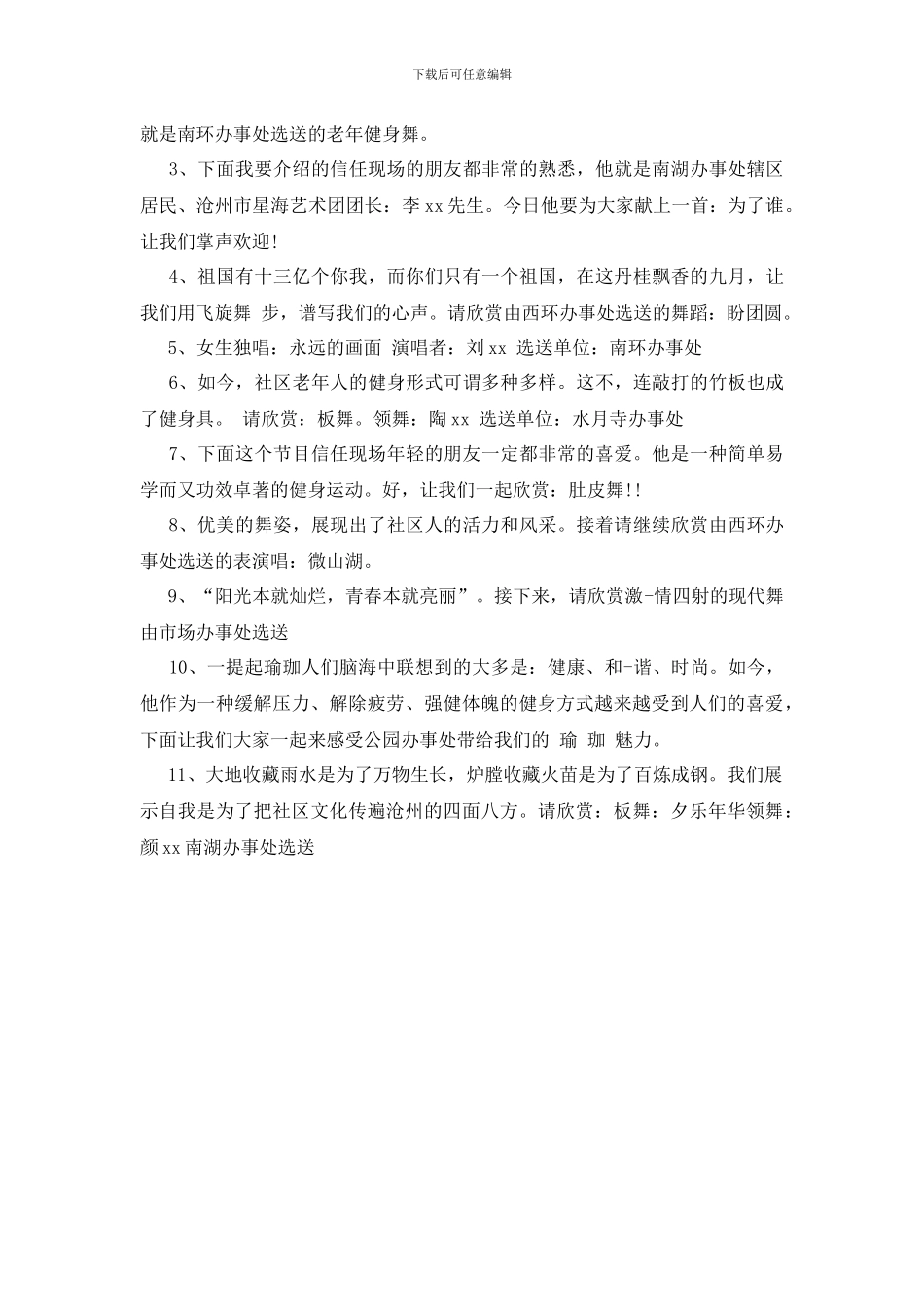 社区文艺汇演主持词_第2页