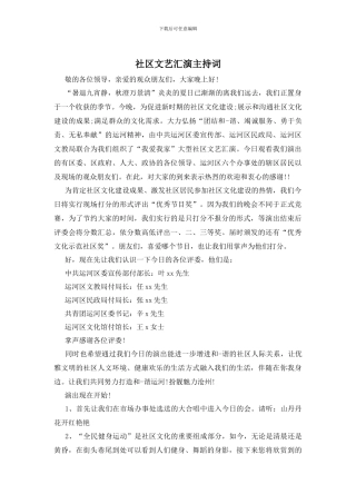社区文艺汇演主持词