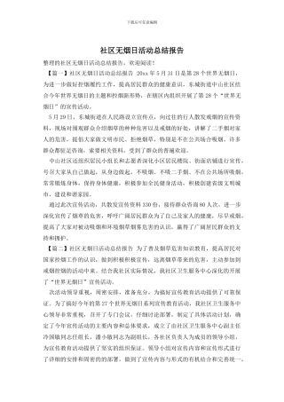 社区无烟日活动总结报告