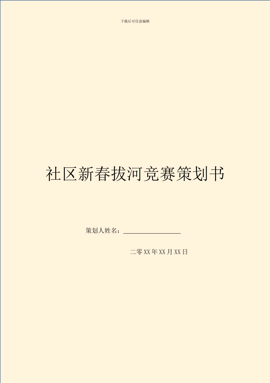 社区新春拔河比赛策划书_第1页