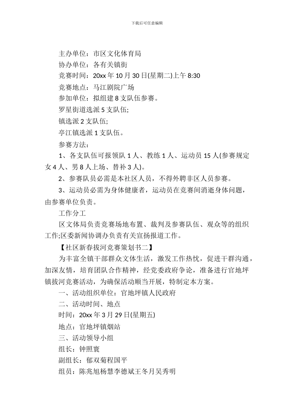 社区新春拔河比赛策划书_第2页