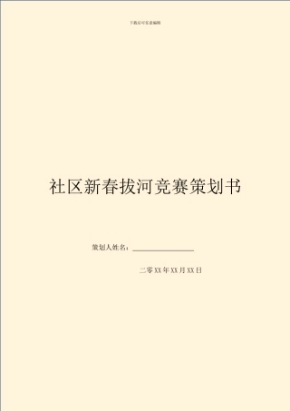 社区新春拔河比赛策划书