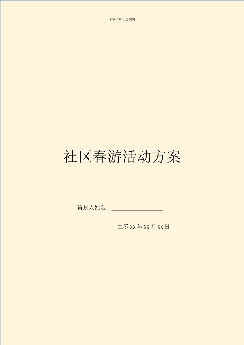 社区春游活动方案_第1页