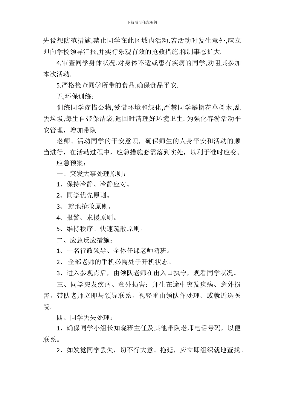 社区春游活动方案_第3页