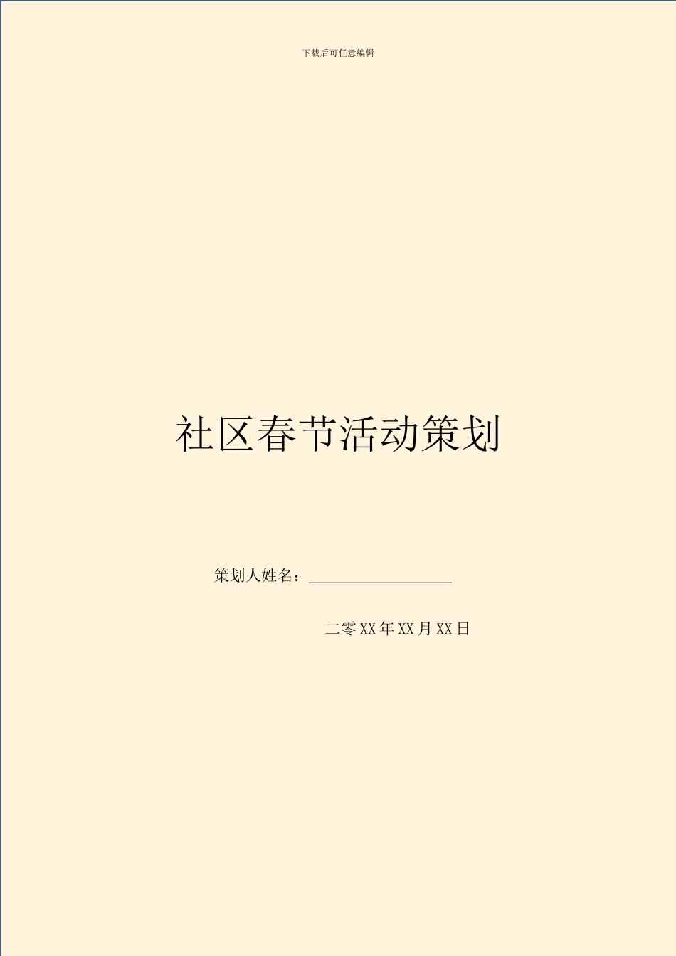 社区春节活动策划_第1页