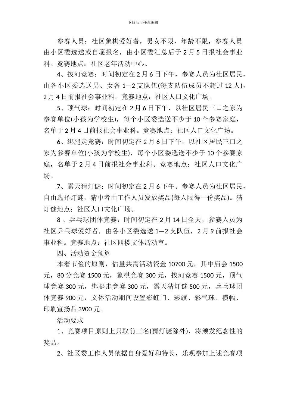 社区春节活动策划_第3页