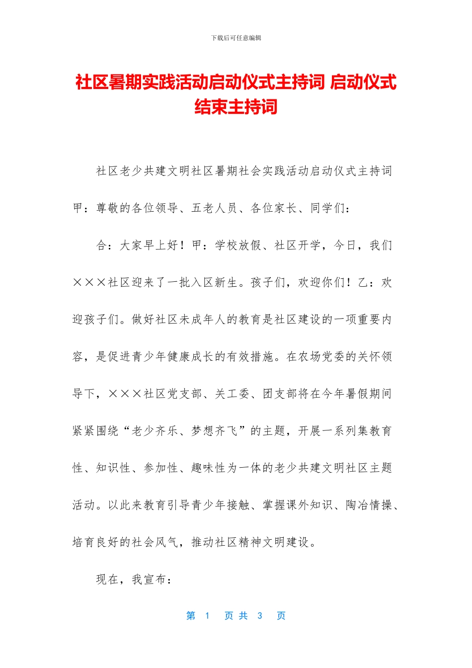 社区暑期实践活动启动仪式主持词_第1页