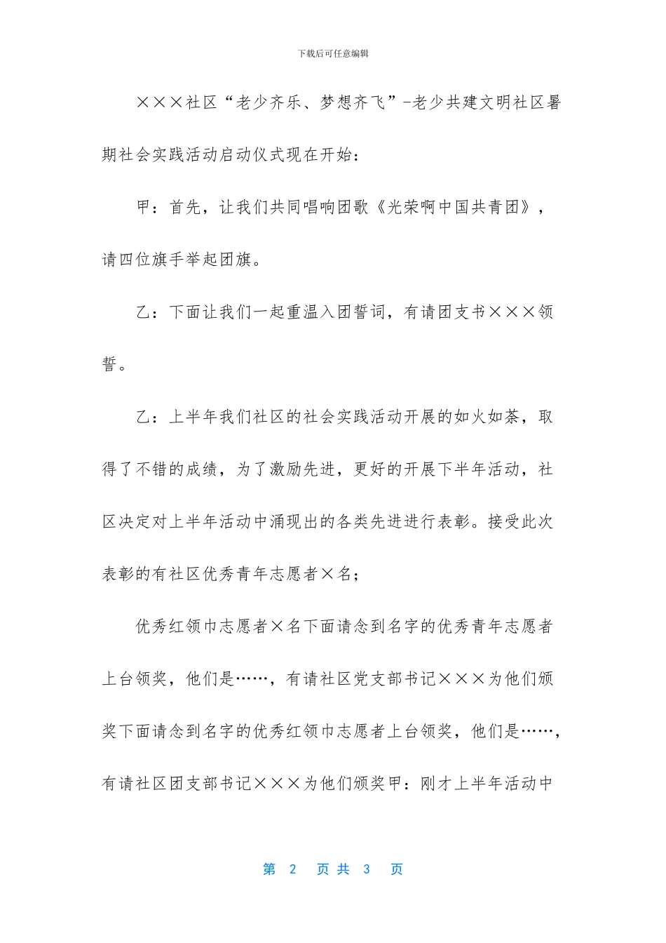 社区暑期实践活动启动仪式主持词_第2页