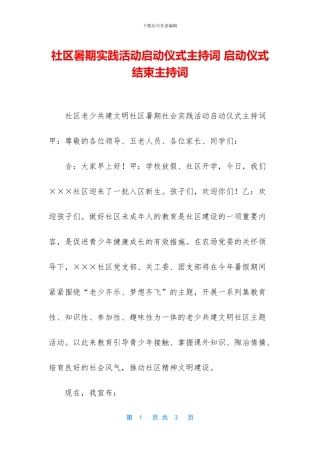 社区暑期实践活动启动仪式主持词