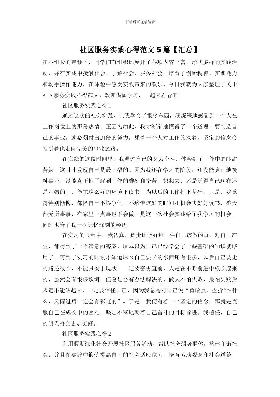 社区服务实践心得范文5篇_第1页