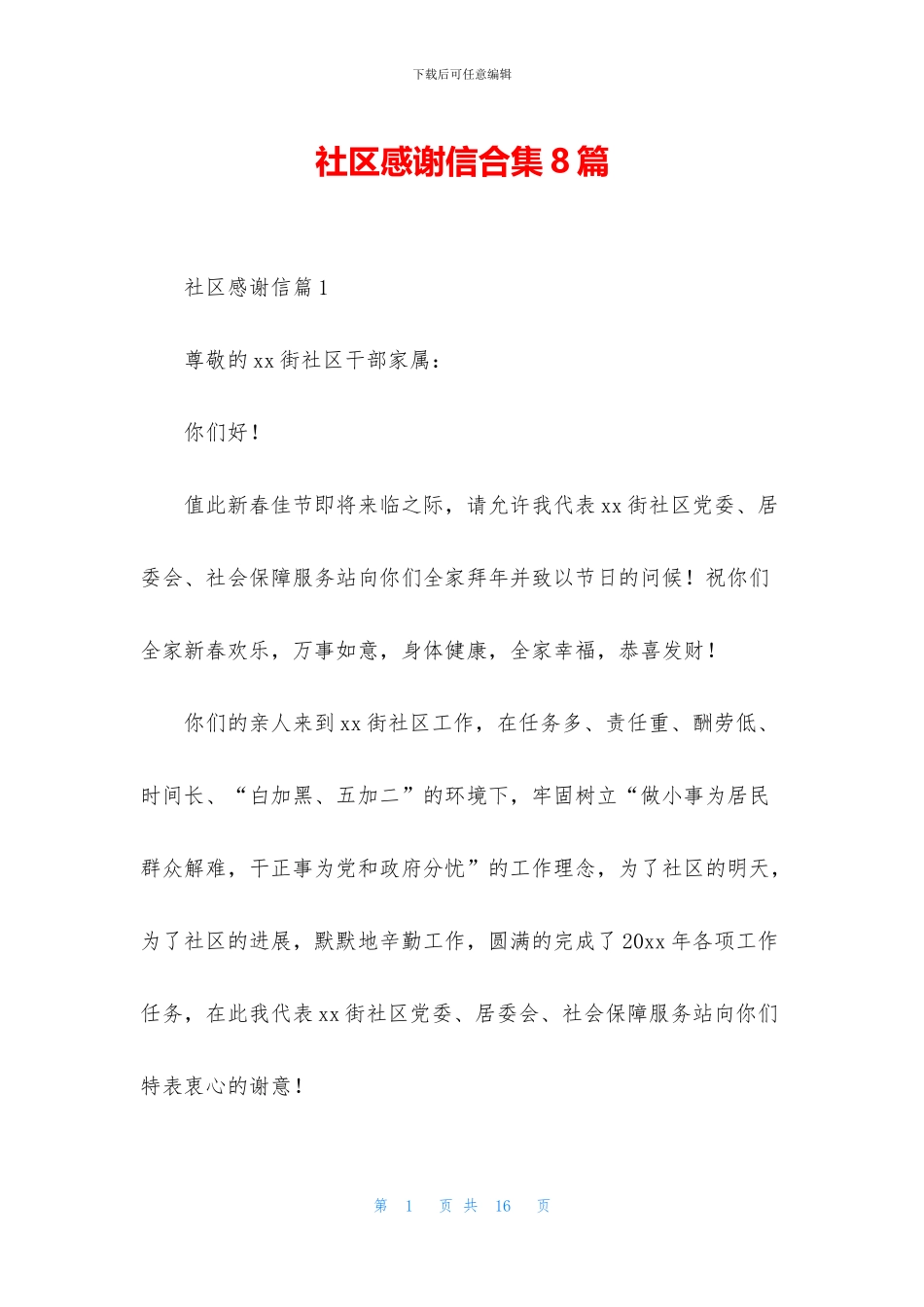 社区感谢信合集8篇_第1页