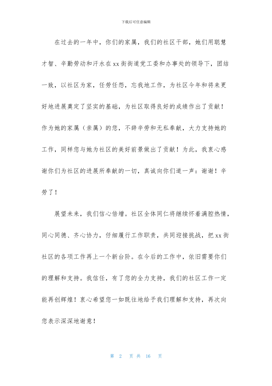 社区感谢信合集8篇_第2页