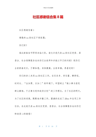 社区感谢信合集8篇