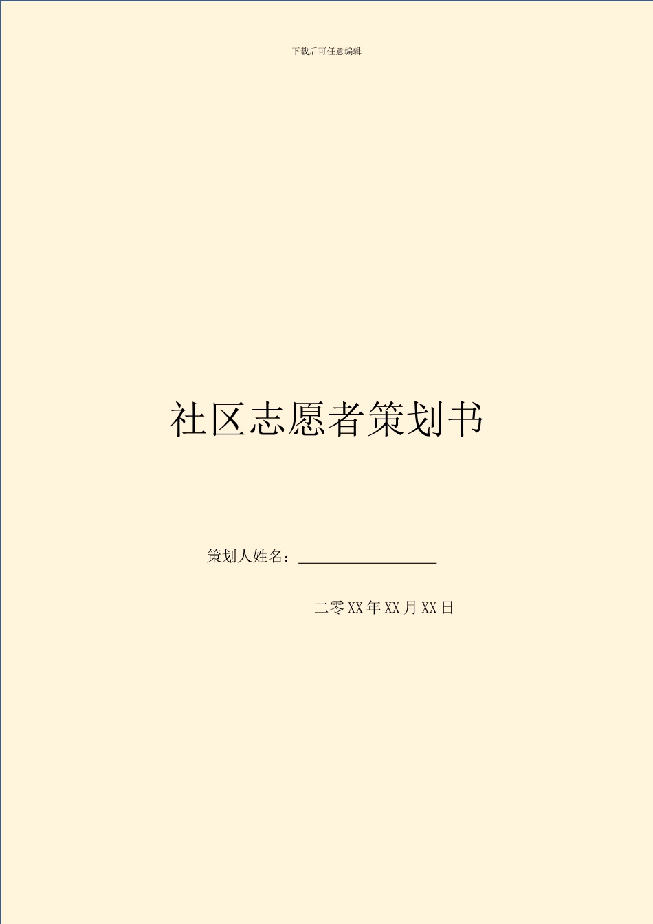 社区志愿者策划书_第1页