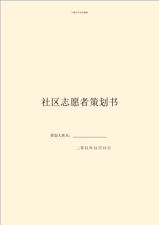 社区志愿者策划书