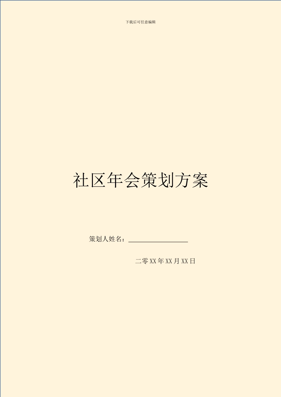 社区年会策划方案_第1页