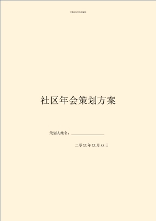 社区年会策划方案