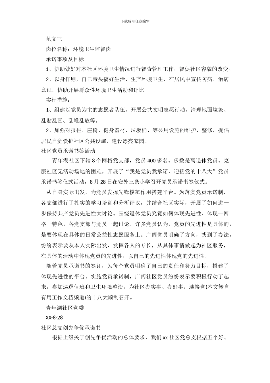 社区承诺书范文4篇_第3页