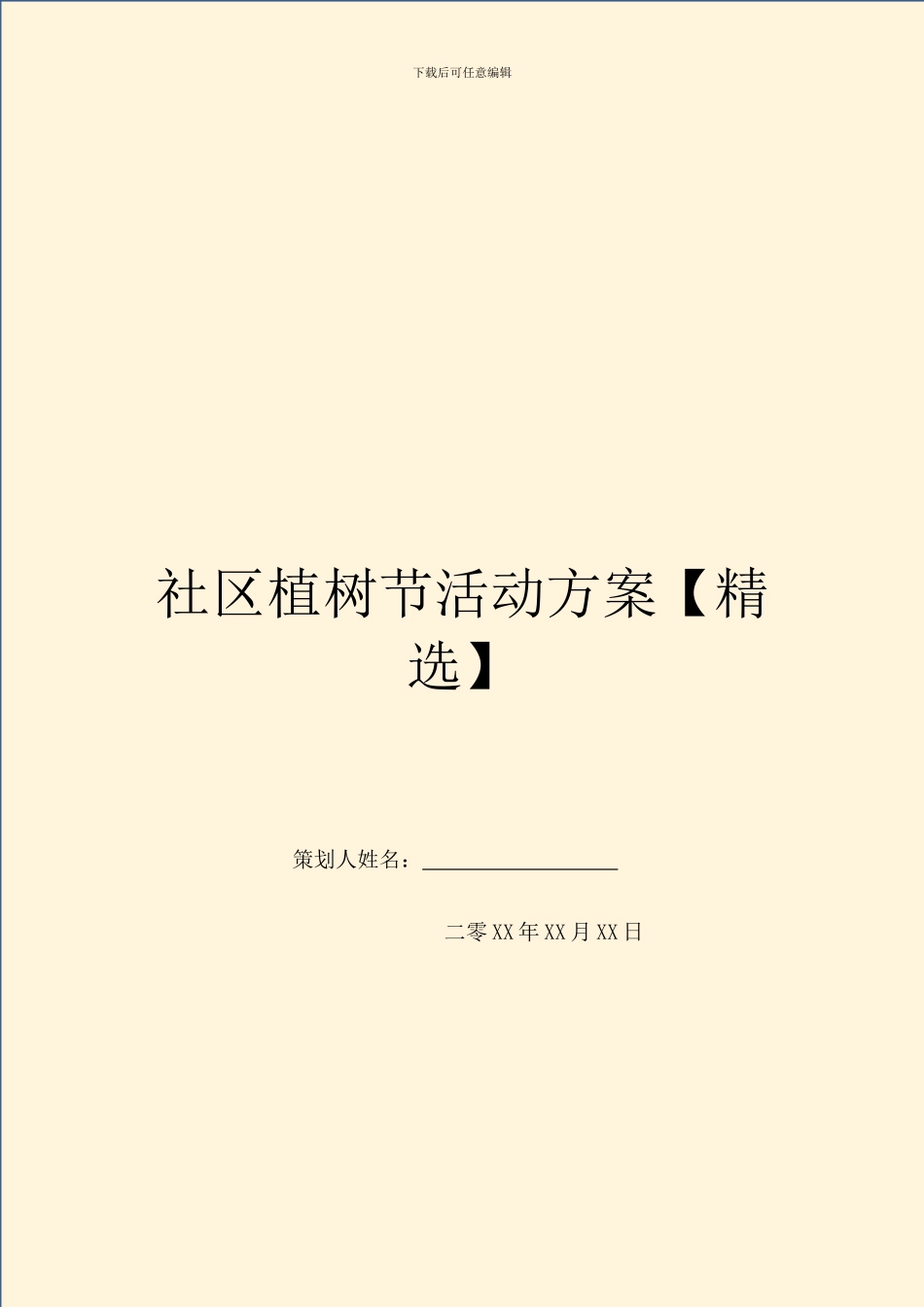 社区植树节活动方案_第1页