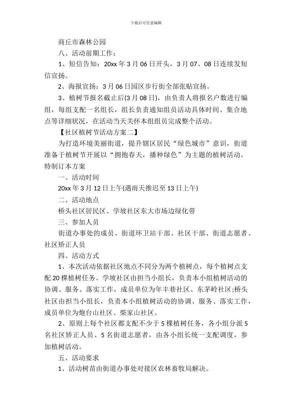 社区植树节活动方案_第3页