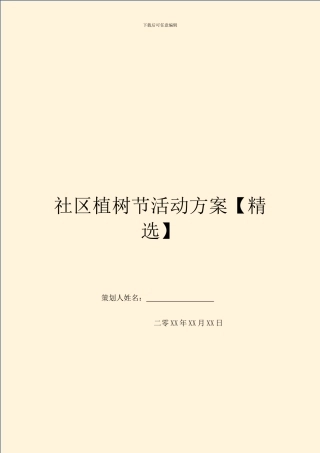 社区植树节活动方案