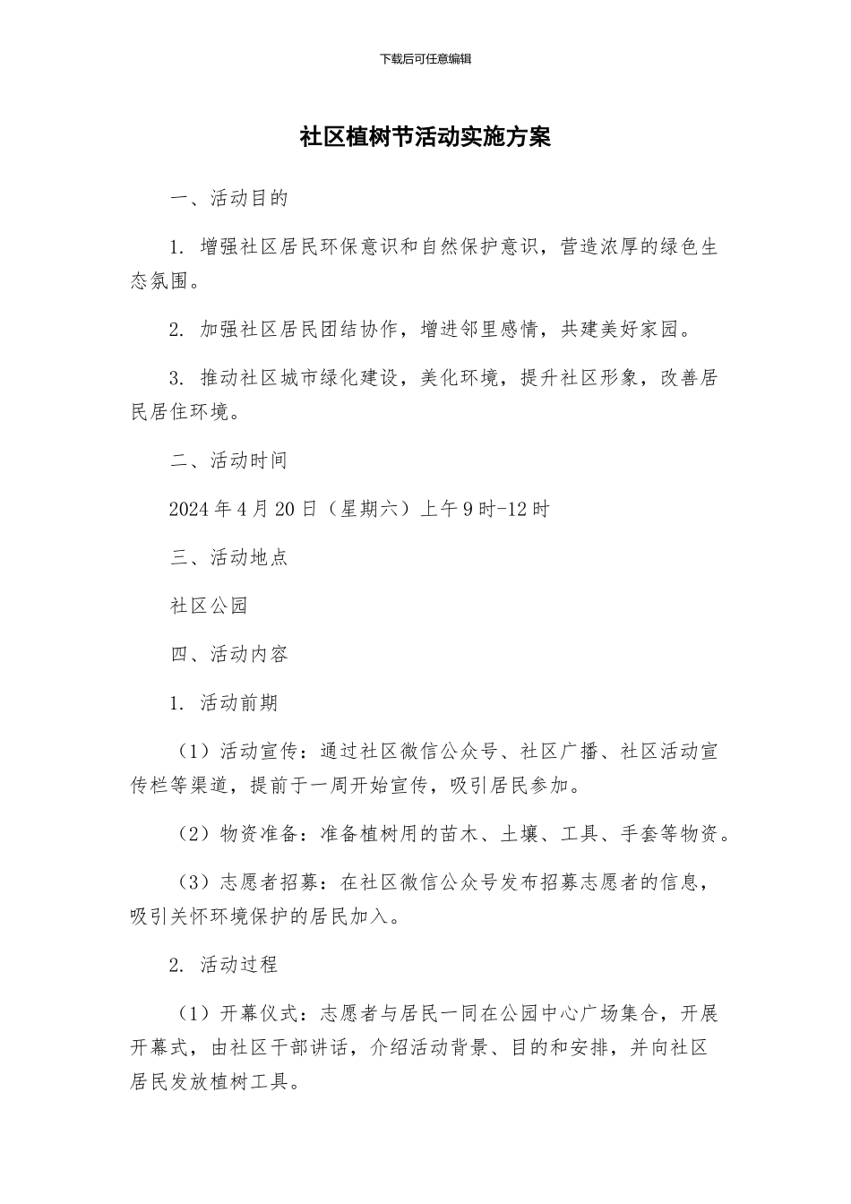 社区植树节活动实施方案_第1页