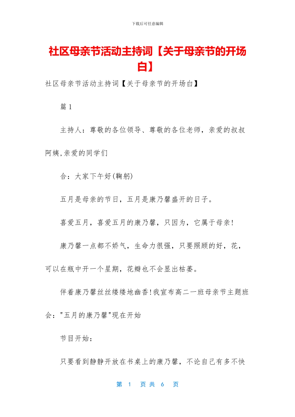 社区母亲节活动主持词_第1页