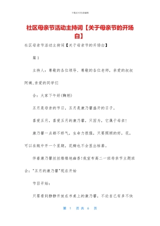 社区母亲节活动主持词