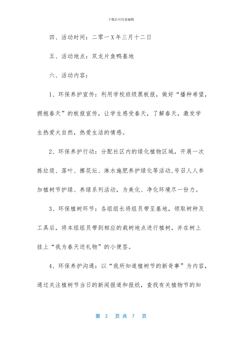 社区植树节活动方案_第2页