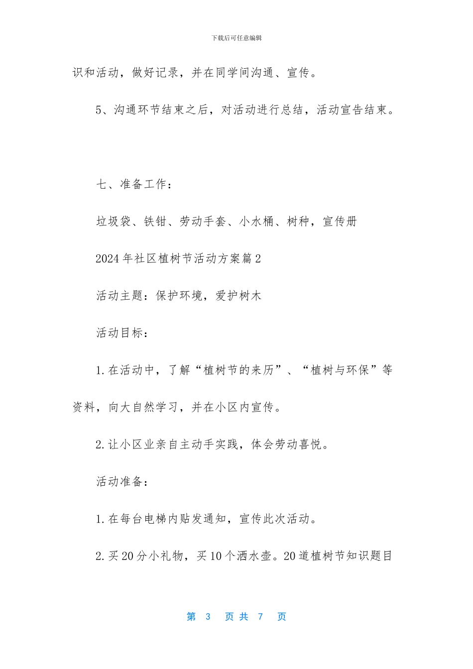社区植树节活动方案_第3页