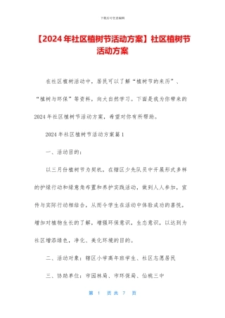 社区植树节活动方案