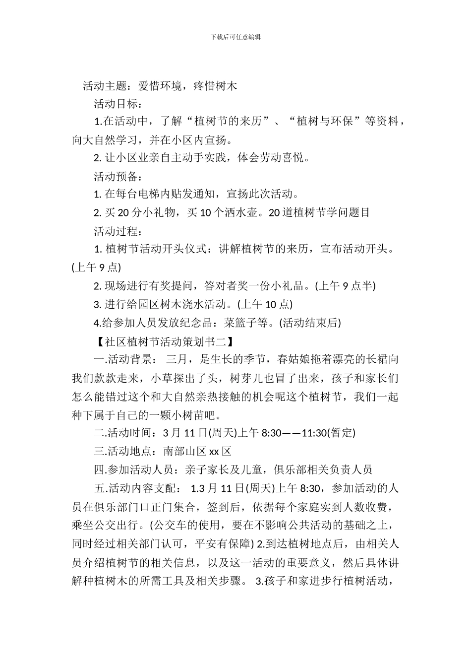 社区植树节活动策划书_第2页