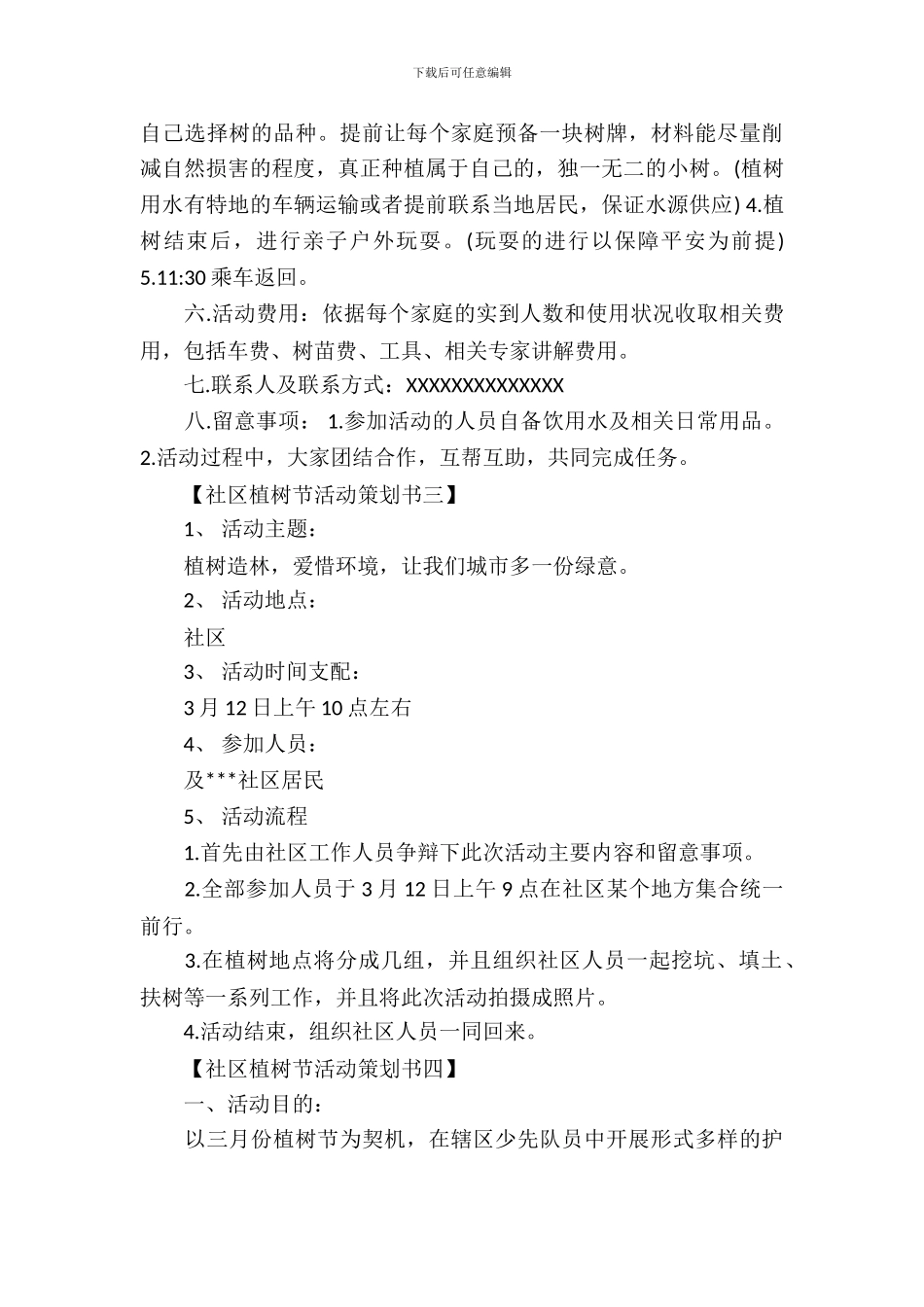 社区植树节活动策划书_第3页