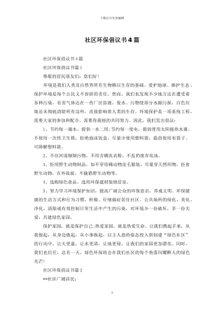 社区环保倡议书4篇