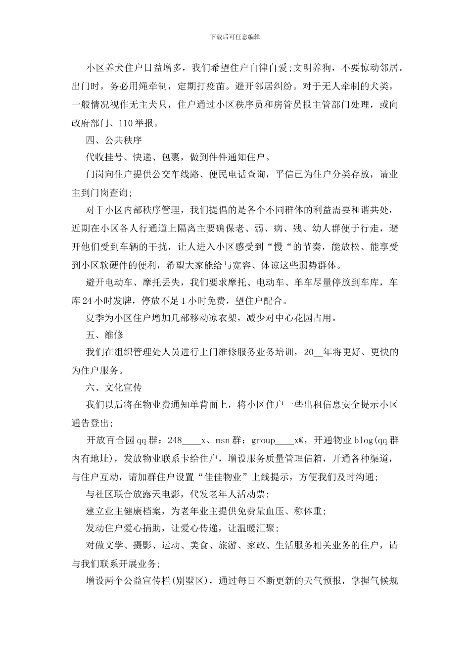 社区物业筹备工作计划5篇_第2页