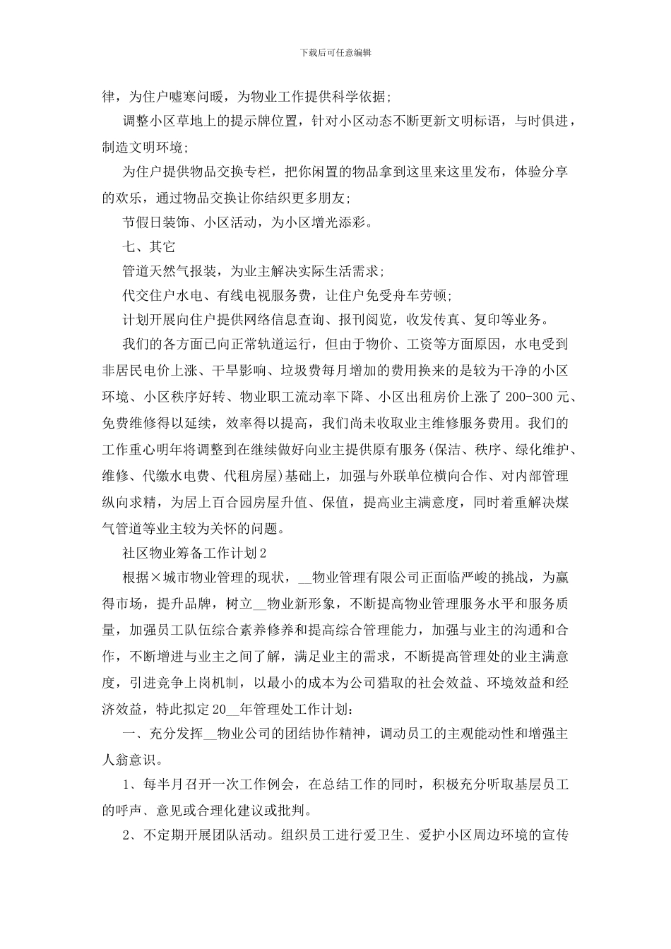 社区物业筹备工作计划5篇_第3页